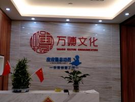 萬博文(wén)化