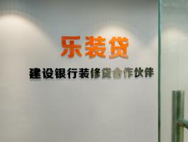樂(yuè)裝貸亞克力字
