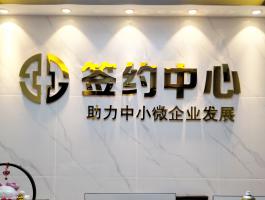 簽約中心不鏽鋼字