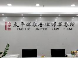 太平洋聯合律師(shī)事務所