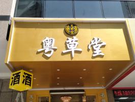粵草(cǎo)堂