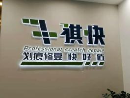 祺快（背發光(guāng)字）