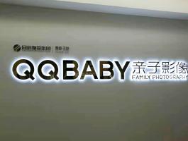 QQ寶貝發光(guāng)字