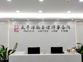 太平洋聯合律師(shī)事務所