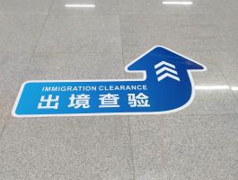琶洲口岸地(dì)貼