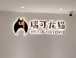 瑞可(kě)龍貓