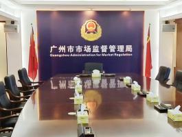 廣州市市場(chǎng)監督管理(lǐ)局