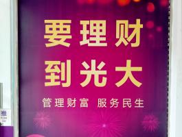 光(guāng)大(dà)銀行(xíng)