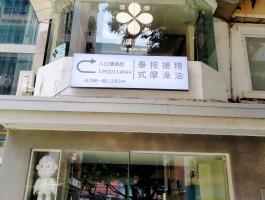 璞禦養生