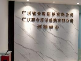 采購(gòu)招标