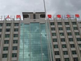 警察大(dà)學