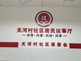 社區居委會(huì)
