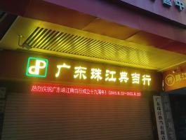 珠江典當行(xíng)發光(guāng)字