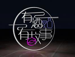 有(yǒu)酒有(yǒu)故事霓虹燈