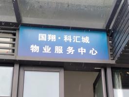 科彙城KT闆