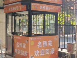 越秀物(wù)業(yè)崗亭裝飾