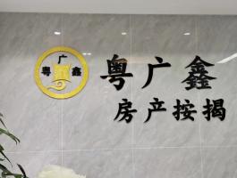 粵廣鑫房産按揭