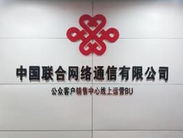 中國聯合網絡通信有(yǒu)限公司