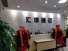彙垠捷邁