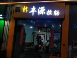 迷你(nǐ)發光(guāng)字