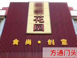 方通門頭