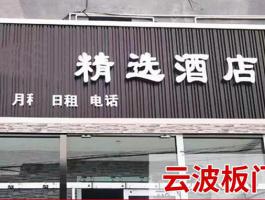 雲波闆門頭
