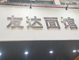 不鏽鋼背發光(guāng)字