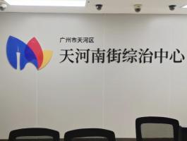 天河南街(jiē)道辦事處