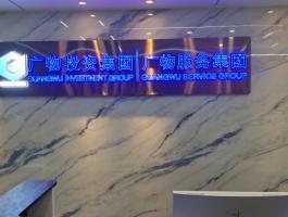 廣物(wù)投資集團