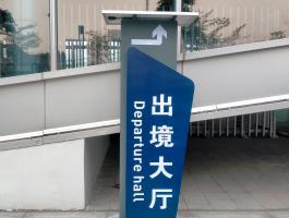 出境大(dà)廳