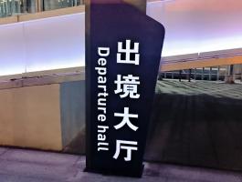 出境大(dà)廳