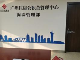 海(hǎi)珠區公積金(jīn)