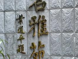 钛金(jīn)字