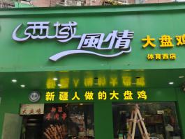 西(xī)域發光(guāng)字