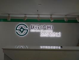 聯行(xíng)發光(guāng)字