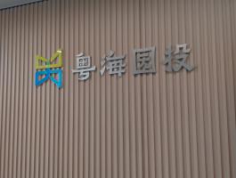 粵海(hǎi)園投