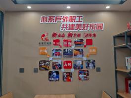 心系戶外職工(gōng)共建美(měi)好家園