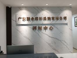 廣東聯合招标采購(gòu)有(yǒu)限公司