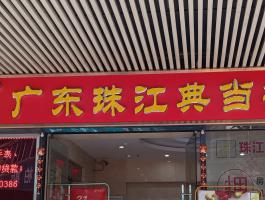 廣東珠江典當行(xíng)