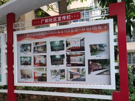 廣和(hé)社區宣傳欄